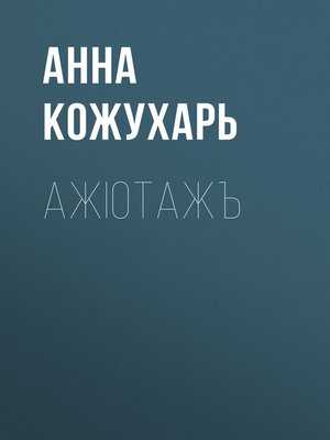cover image of Ажiотажъ